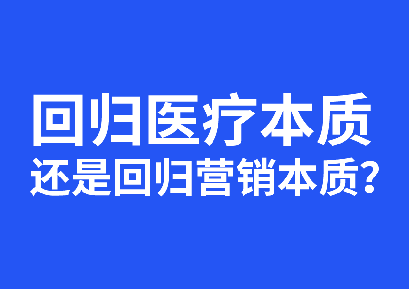 回归医疗本质还是回归营销本质？
